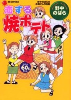 恋する焼ポテト―野中のばらのお蔵だし作品集 