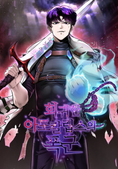 회귀한 아포칼립스의 폭군