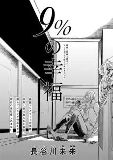 9％の幸福