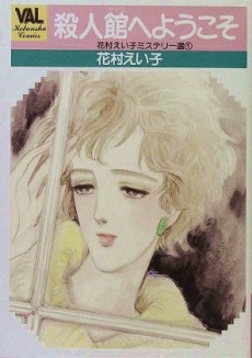 殺人館へようこそ