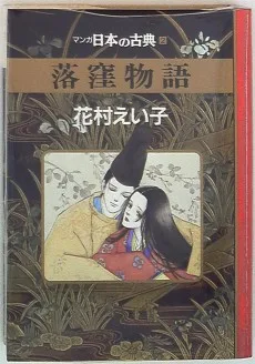 落窪物語