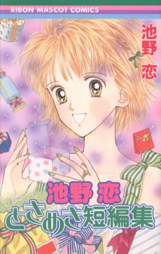 池野恋 ときめき短編集