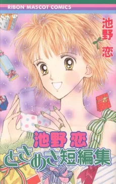 池野恋 ときめき短編集