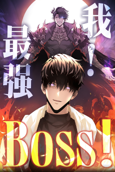 我，最强BOSS