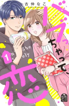 バブっちゃって恋