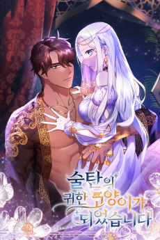 술탄의 귀한 고양이가 되었습니다