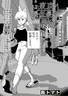 東京最低最悪最高