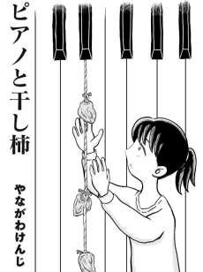 ピアノと干し柿