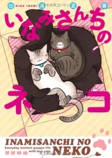 いなみさんちのネコ