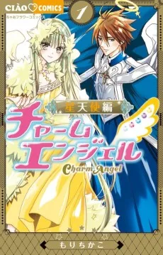 チャームエンジェル -星天使編-