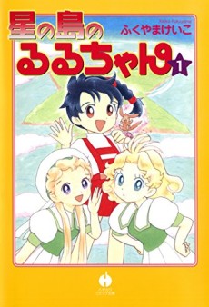 星の島のるるちゃん