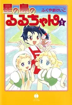 星の島のるるちゃん