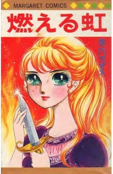 燃える虹