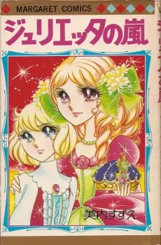 ジュリエッタの嵐