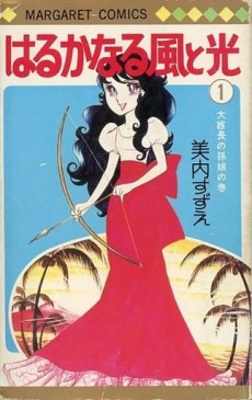 はるかなる風と光