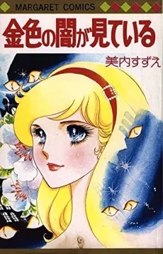 金色の闇が見ている