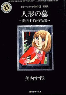 人形の墓 美内すずえ作品集