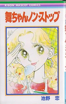 舞ちゃんノン・ストップ