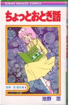 ちょっとおとぎ話