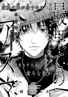 最果てのアスマ