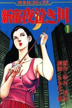 新宿夜泣き川