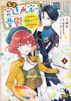 天才宮廷画家の憂鬱 ドＳな従者に『男装』がバレて脅されています