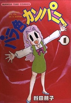 バラ色カンパニー