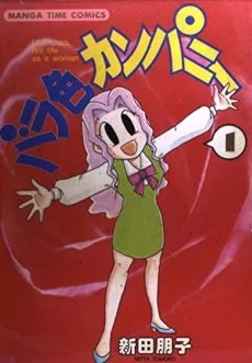 バラ色カンパニー