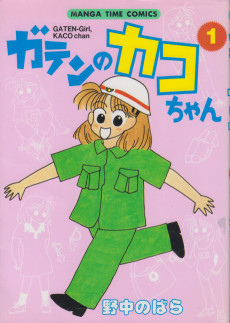 ガテンのカコちゃん