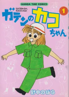 ガテンのカコちゃん