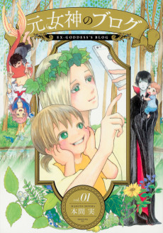 元女神のブログ