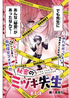 秘密のミヅキ先生