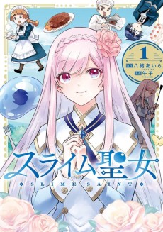 スライム聖女