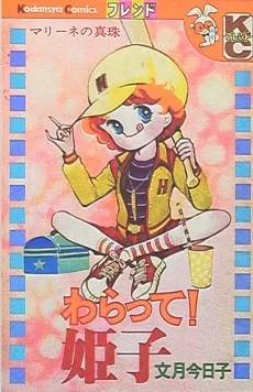 わらって！姫子