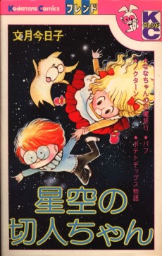 星空の切人ちゃん