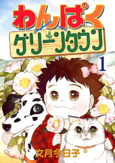 わんぱくグリーンタウン