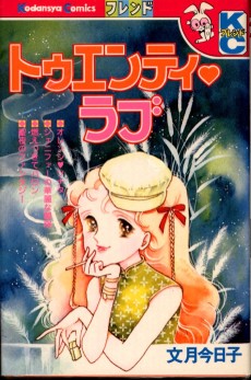 トゥエンティ・ラブ