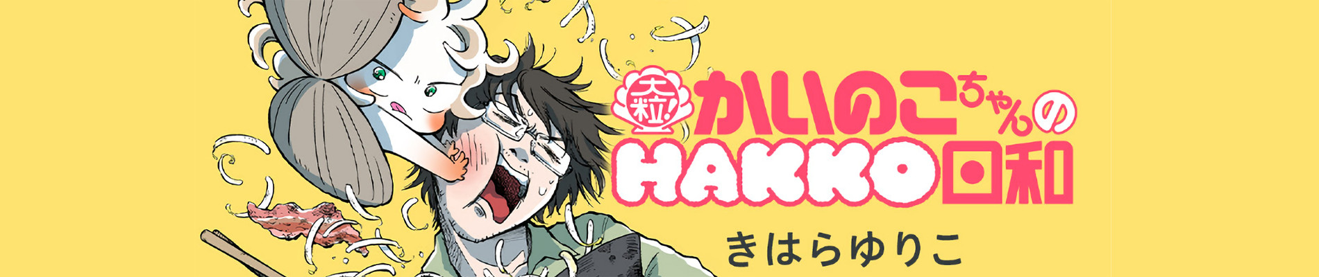 大粒！ かいのこちゃんのHAKKO日和