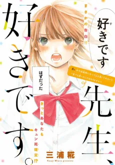 先生、好きです。