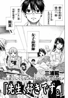 先生、好きです。