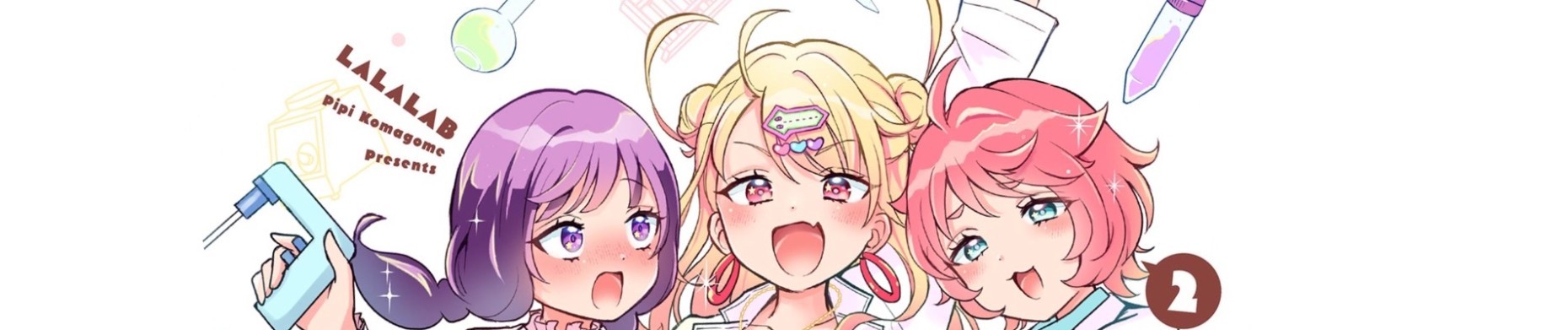 ラララボ☆～ギャルと科学と青春と！～