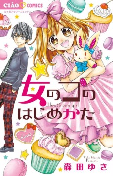 女のコのはじめかた