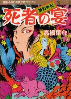 夢幻紳士 夢幻外伝篇