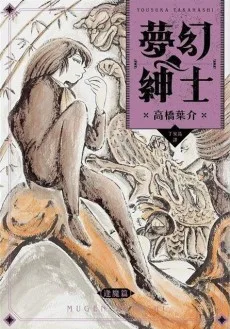 夢幻紳士 逢魔篇 