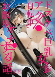 ドスケベ巨乳女子がアクメ自転車でお散歩オナニーする話