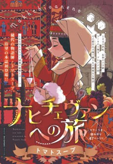 ナヒチェヴァンへの旅