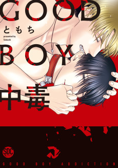 GOOD BOY中毒－Dom／Subユニバース－