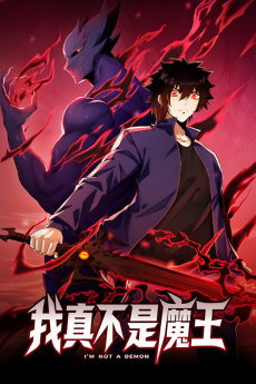我真不是魔王