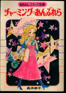 チャーミング♡あんぶれら