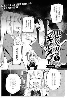 悪役令嬢とギャルメイド